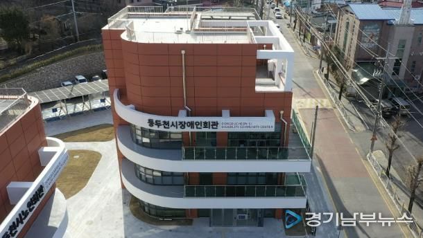 장애인복지 강화를 위한 ‘동두천시장애인회관’ 12월 5일 개관
