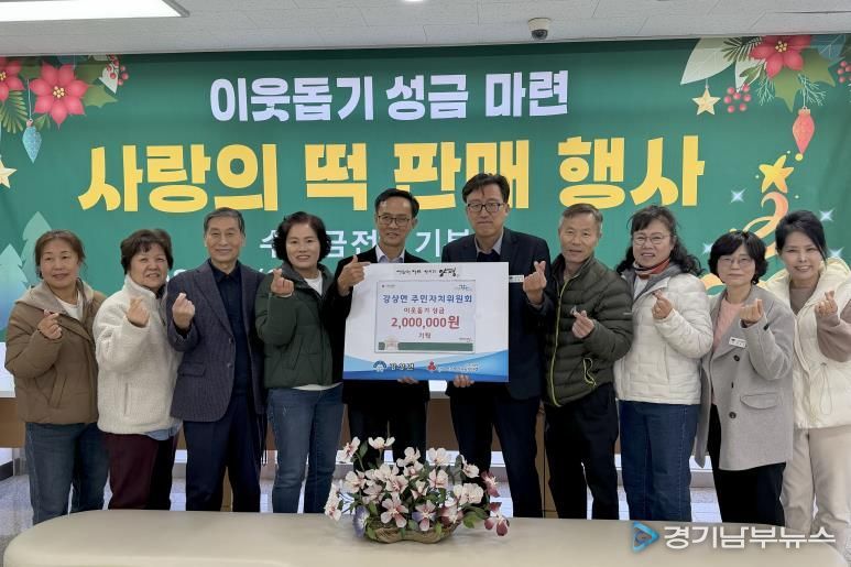 양평군 강상면 주민자치위원회, 이웃돕기 성금 200만 원 기탁