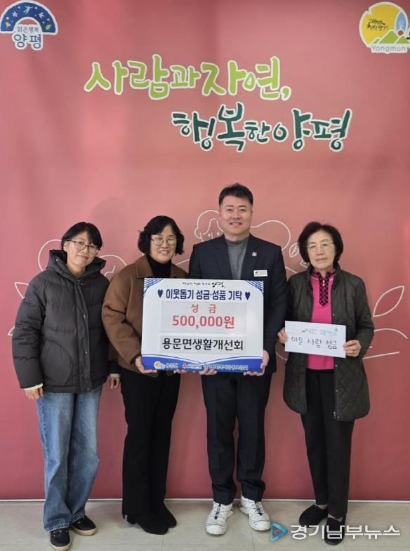 양평군 용문면 생활개선회, 회원들의 따뜻한 마음 모아 이웃돕기 성금 기탁