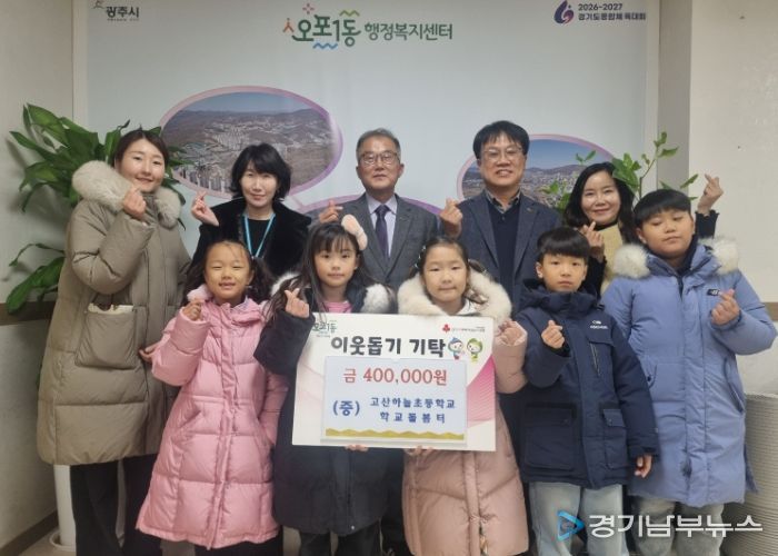 고산하늘초 학교돌봄터, 광주시 오포1동에 이웃돕기 성금 40만 원 기탁