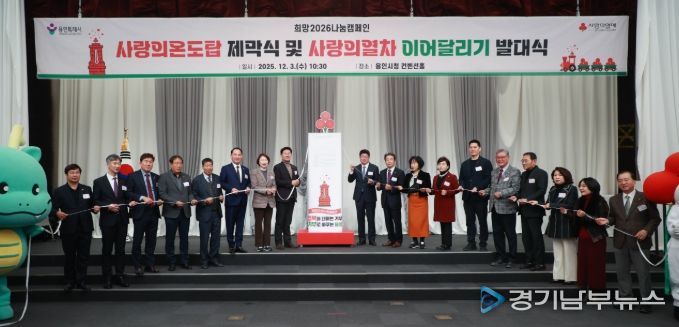 3일 용인특례시청 컨벤션홀에서 열린 '사랑의온도탑 제막식 및 사랑의열차 이어달리기 발대식'