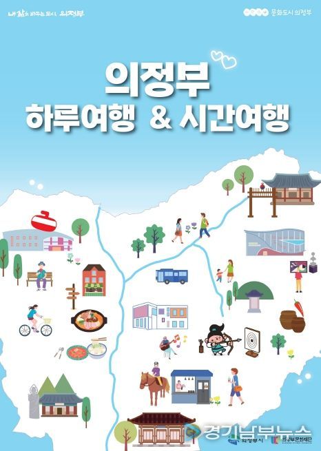 의정부 하루여행 & 의정부 시간여행