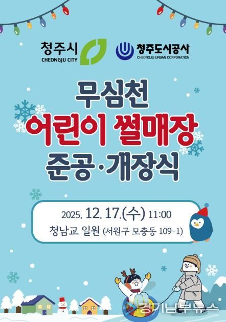 무심천 어린이 썰매장 개장식 포스터