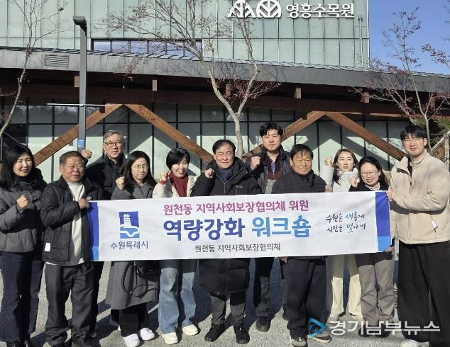 수원시 영통구 원천동지역사회보장협의체, 2025년 워크숍 진행