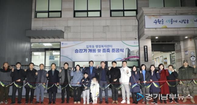 수원시 권선구 입북동, 승강기 개통 및 증축 준공식 개최