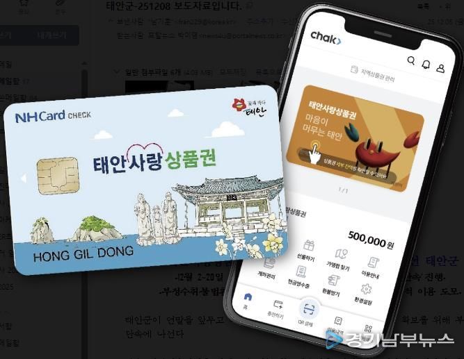 태안사랑상품권(카드형 및 모바일형) 모습.