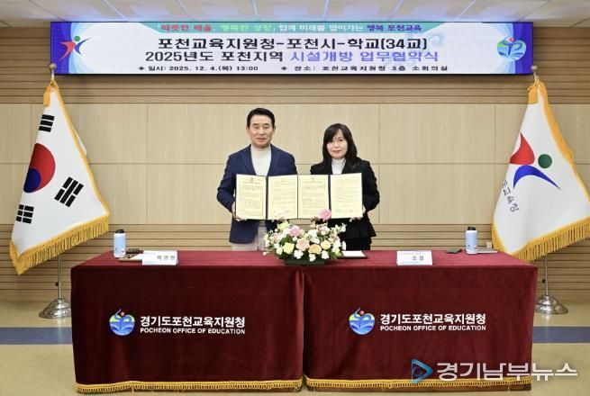 포천시-포천교육지원청, ‘학교시설 개방 활성화’ 업무협약 체결