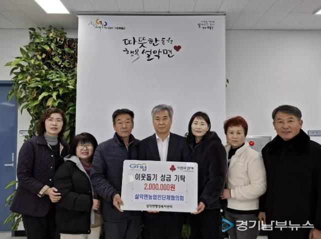 가평군 설악면농업인단체협, 성금 200만원 기탁