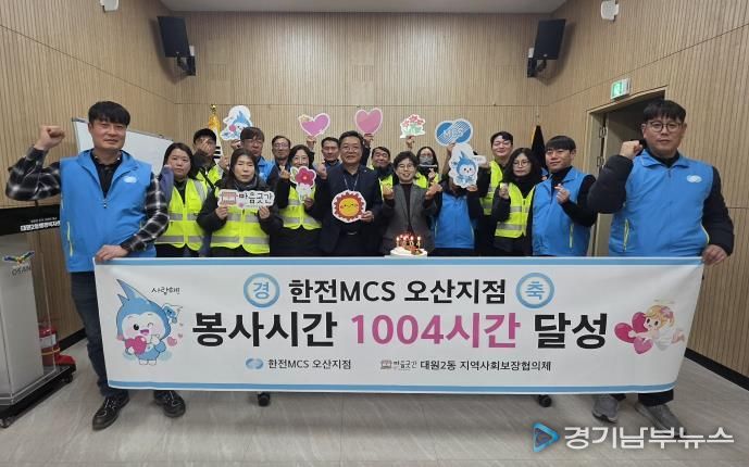 오산시 대원2동, 한전MCS 오산지점과 봉사 1004시간 달성 기념행사 개최