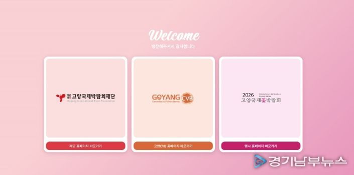 고양국제박람회 공직 누리집 첫 화면