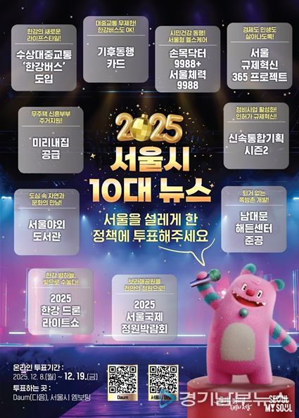 「2025 서울시 10대 뉴스」 포스터