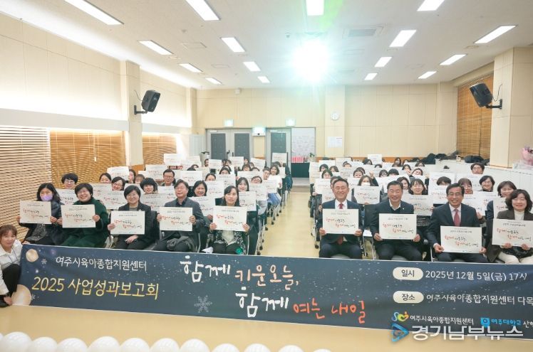 2025년 여주시육아종합지원센터 성과보고회 개최