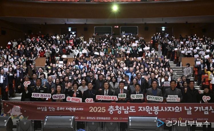 충남도, 2025 자원봉사자의 날 기념식