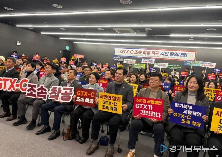 GTX-C 조속 착공 촉구 시민 결의대회
