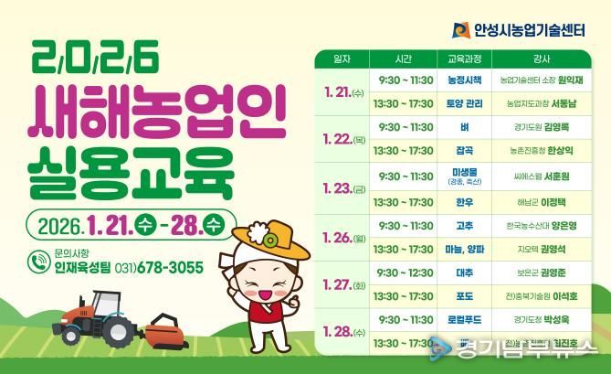안성시, 2026년 새해농업인 실용교육 추진!