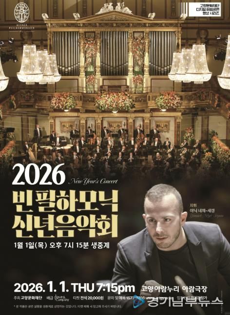 빈 필하모닉 신년음악회 생중계 홍보 포스터