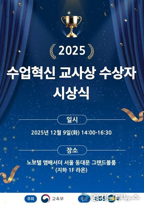 2025년 올해의 수업 혁신 교사상 시상식 포스터