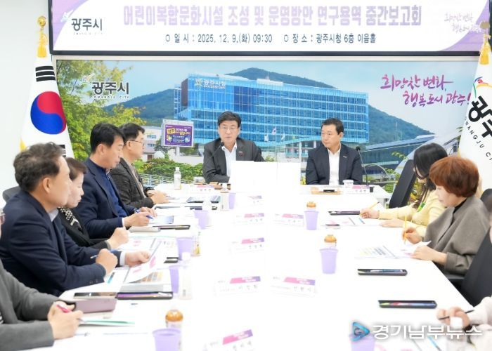 광주시, ‘어린이 복합 문화시설 조성·운영 방안 연구용역’ 중간 보고회 개최