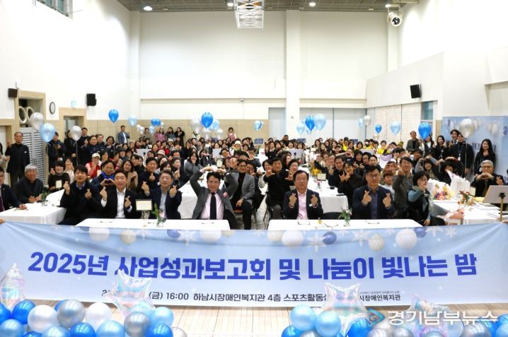 하남시장애인복지관, 후원자·자원봉사자와 함께한 ‘사업성과보고회 및 나눔이 빛나는 밤’