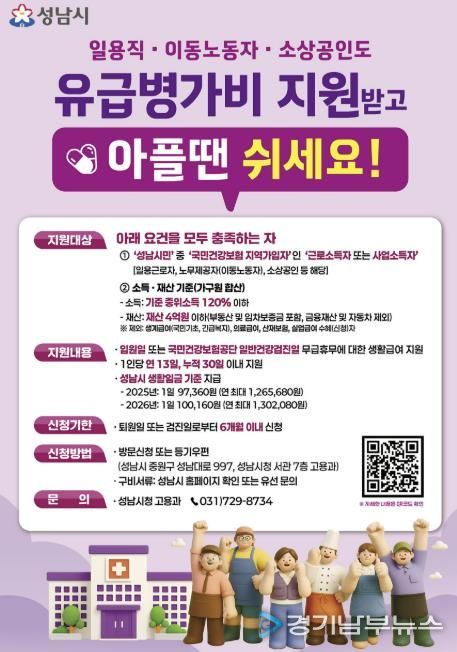 성남시 노동취약계층 유급병가비 지원사업 홍보포스터