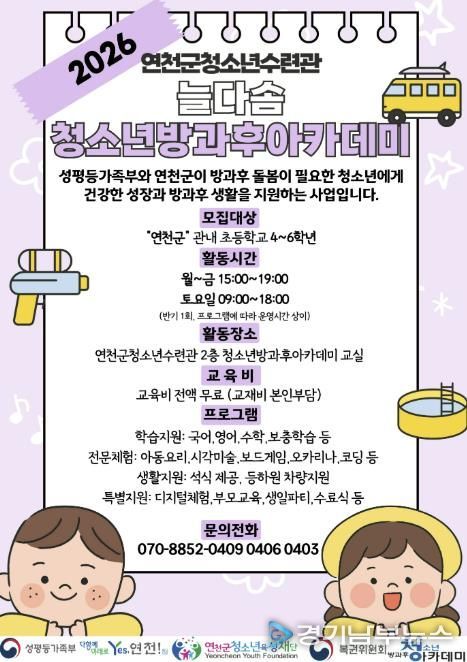 (재)연천군청소년육성재단(연천군청소년수련관) 2026년도 늘다솜 청소년방과후아카데미 신입 청소년 모집