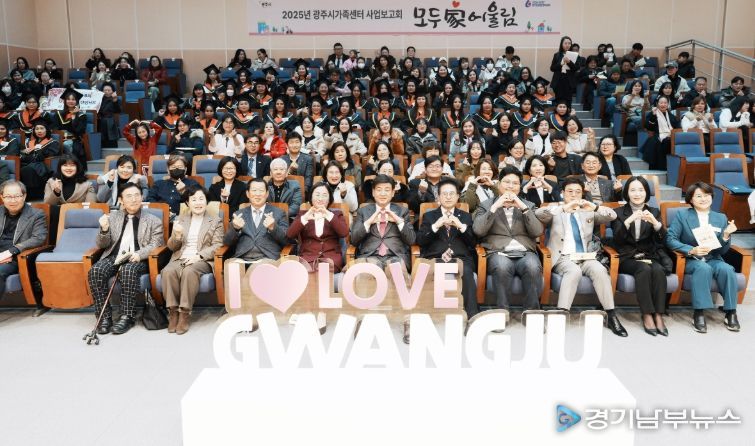 광주시가족센터, 2025년 사업보고회 ‘모두家어울림’ 개최