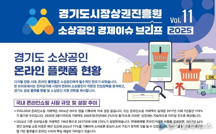 경기도시장상권진흥원 소상공인 경제이슈 브리프