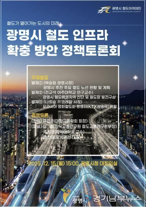 광명시 철도 인프라 확충 방안 정책토론회 안내문