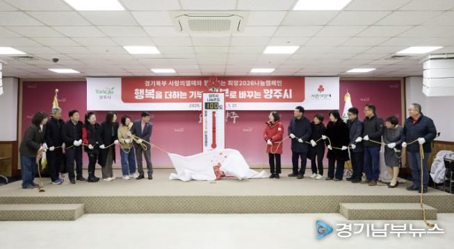 양주시, 사랑의 온도탑 제막 및 복지사각지대 발굴단 역량강화교육 실시