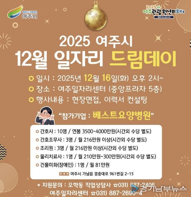 여주시, 2025년 마지막 일자리드림데이로 따뜻한 취업 기회 연다