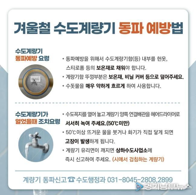 안양시, 겨울철 수도계량기 동파 방지 총력