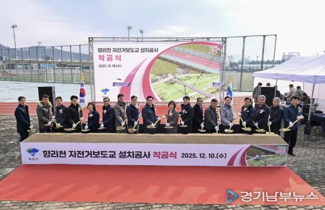 양평군, '향리천 자전거보도교 설치공사' 착공식 성황리 개최