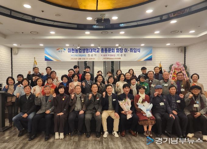 이천농업생명대학 총동문회 제17·18대 회장 이·취임식 개최