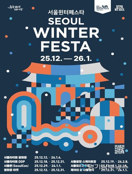 2025 서울윈터페스타 포스터