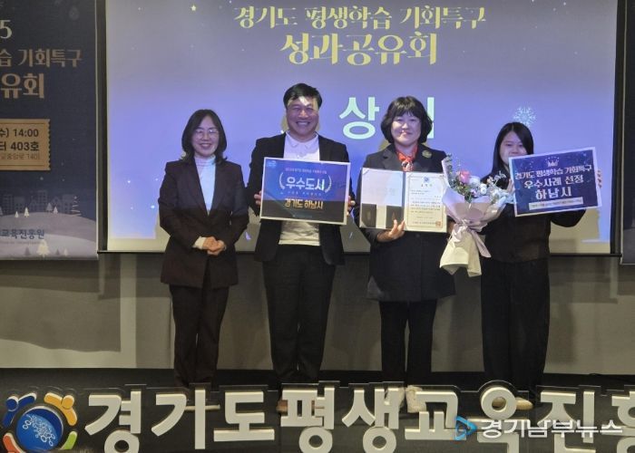 ‘기업하기 좋은 도시 하남시’ 경기도 평생학습 기회특구 사업 우수도시 선정