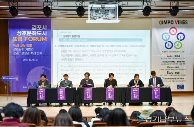 김포시가 지난 10일 장기도서관에서 ‘2025년 김포시 상호문화도시 포럼’을 성황리에 개최했다.