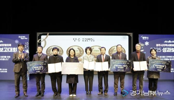 광주시, ‘2025 지역사회보장협의체 성과 보고대회’ 성료