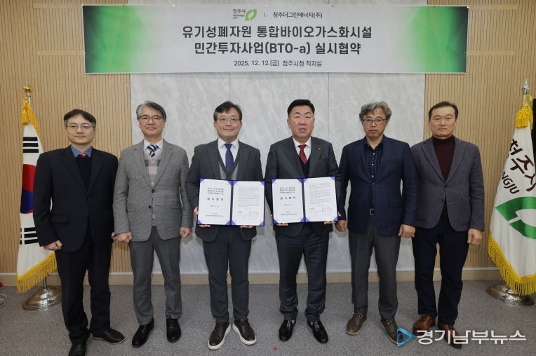 청주시, 유기성폐자원 통합바이오가스화시설 설치 협약 체결