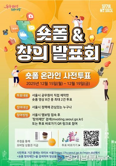 2025년 시정홍보 숏폼 온라인 시민투표 포스터