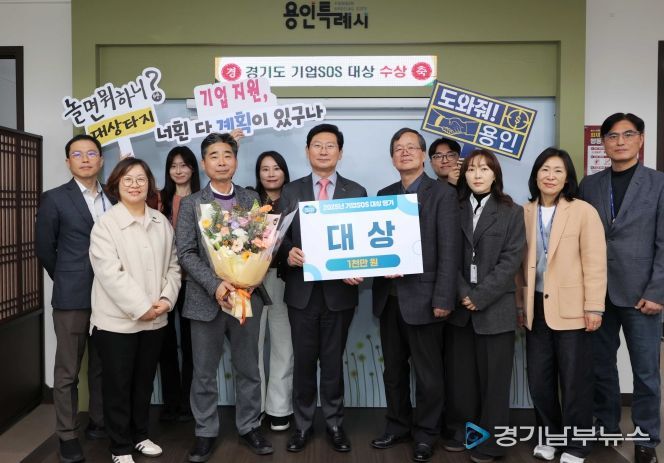 용인특례시는 경기도가 주관한 ‘2025년 기업SOS 대상평가’에서 도내 1위를 차지했다