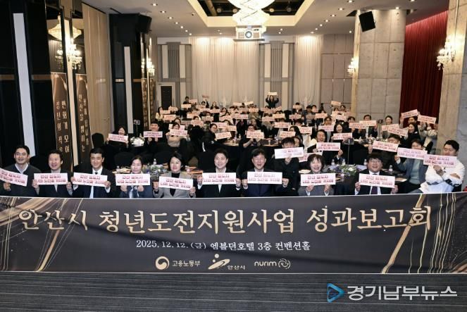 이민근 안산시장(맨 앞줄 오른쪽 네번째)이 12일 엠블던호텔에서 '2025년 청년도전지원사업 성과보고회'를 개최하고 참석자들과 함께 기념촬영을 하고 있다.