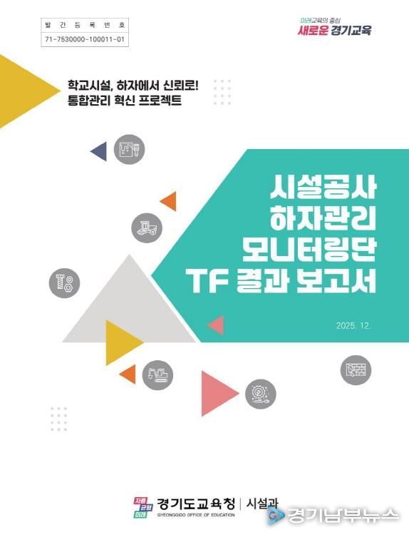 ‘시설공사 하자관리 모니터링단 TF 결과 보고서’