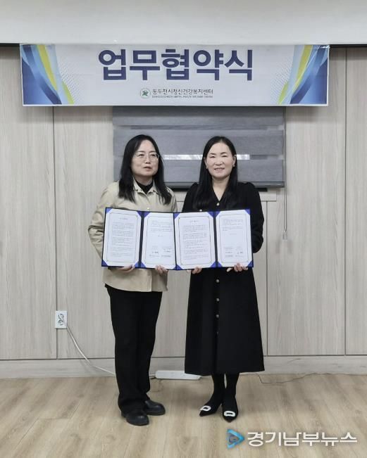 동두천시정신건강복지센터, 지역아동센터 경기북부지원단과 업무협약 체결
