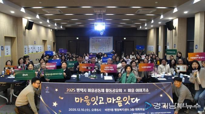 '2025 평택마을공동체 활동공유회X마을이야기쇼' 성황