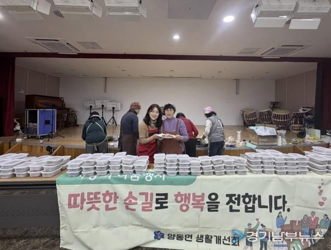 양평군 양동면 생활개선회, 연말 맞아 어려운 이웃에 음식 나눔 실천