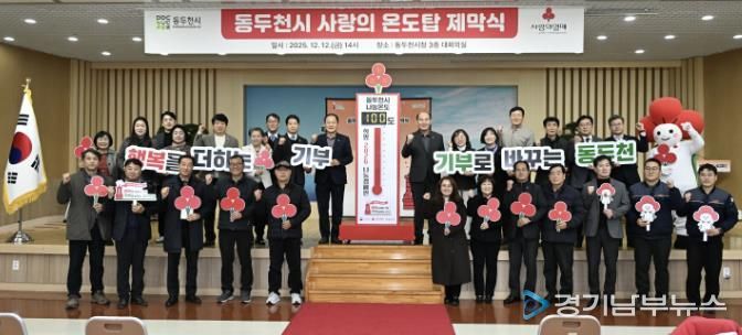 동두천시, 희망2026나눔 캠페인 사랑의 온도탑 제막식 개최