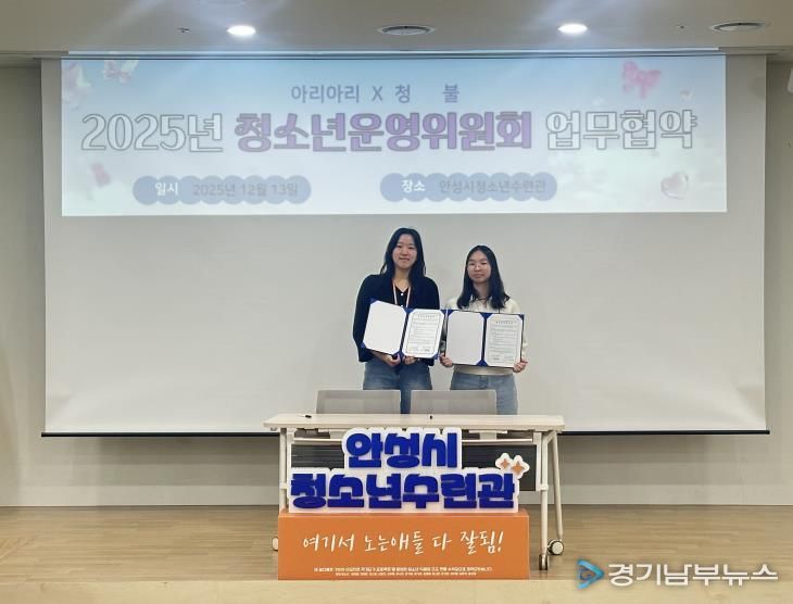 안성시청소년수련관, 2025년 하반기 청소년운영위원회 기관장 간담회 성료