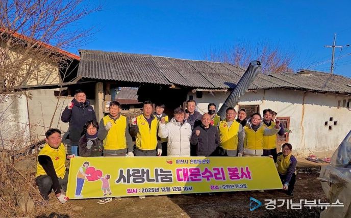 이천시 연합동문회, ‘사랑나눔 대문 수리 봉사’로 취약계층 주거 안전 강화