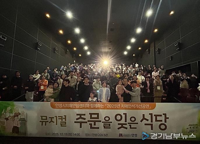 안성시치매안심센터, 치매인식개선 뮤지컬 ‘주문을 잊은 식당’ 성료