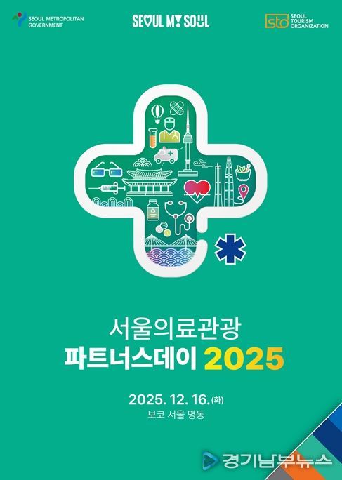 2025 서울의료관광 파트너스데이 포스터
